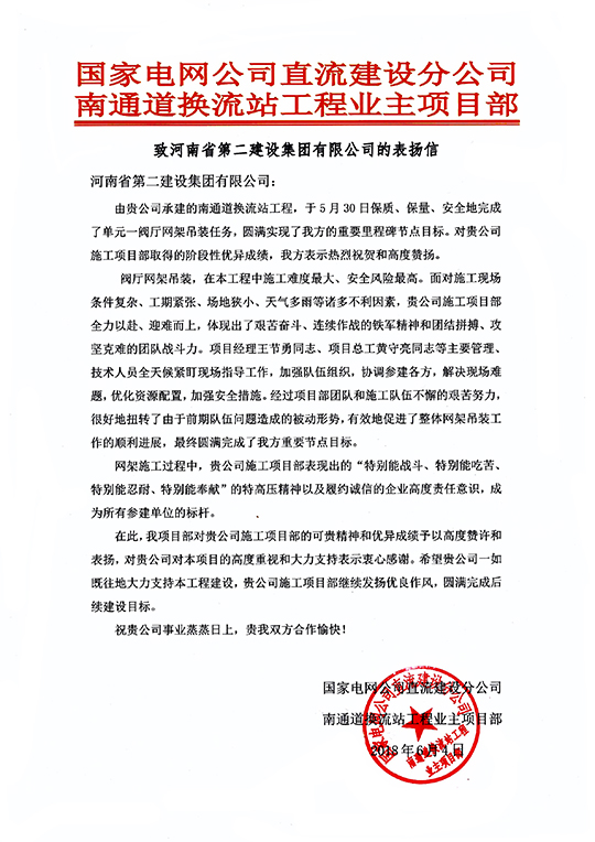 南通道换流站工程业主项目部致我星空体育(StarSky Sports)官方网站的表扬信