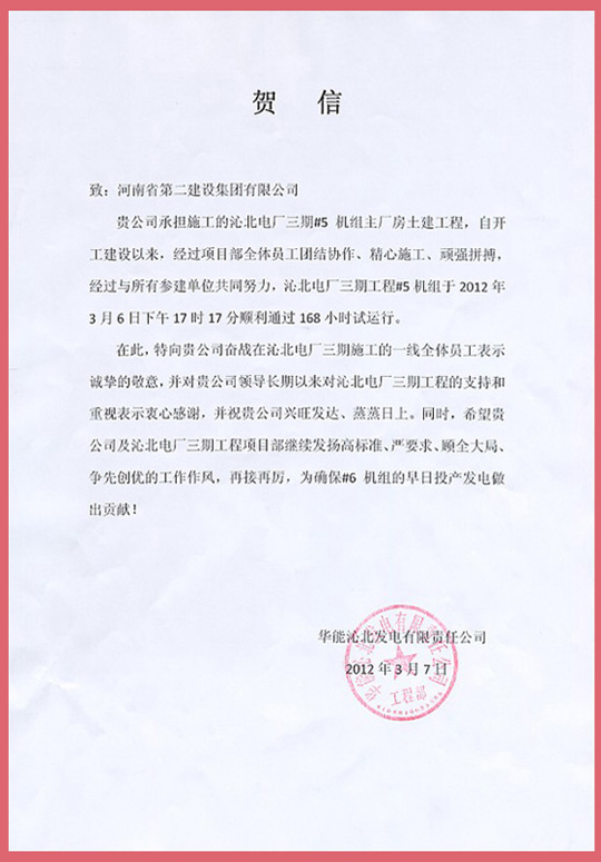 华能沁北发电有限责任公司向星空体育(StarSky Sports)官方网站发来的贺信