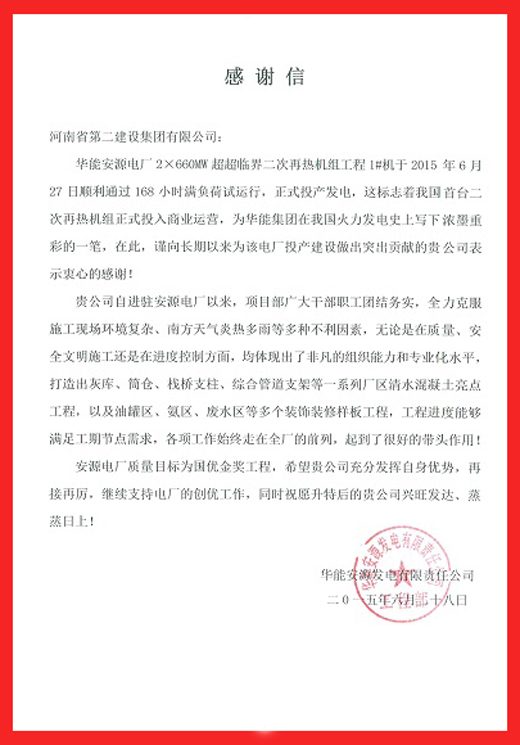 安源电厂致星空体育(StarSky Sports)官方网站的感谢信