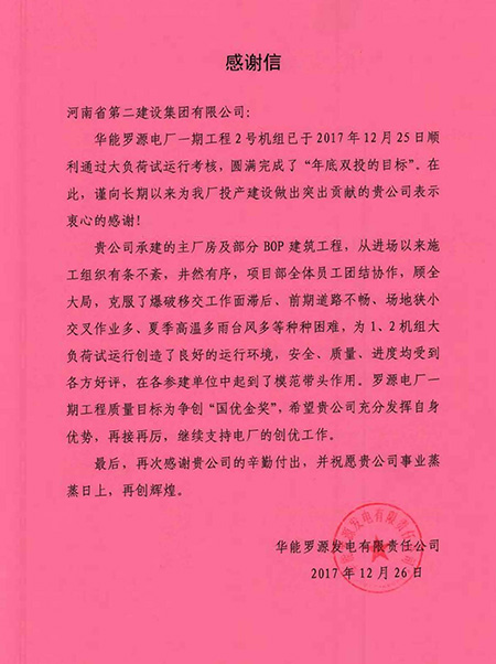 罗源电厂致星空体育(StarSky Sports)官方网站感谢信