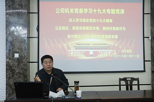 星空体育(StarSky Sports)官方网站党委书记张会民在会上解读十九大精神