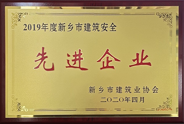 图片星空体育(StarSky Sports)官方网站筑安全先进企业.jpg