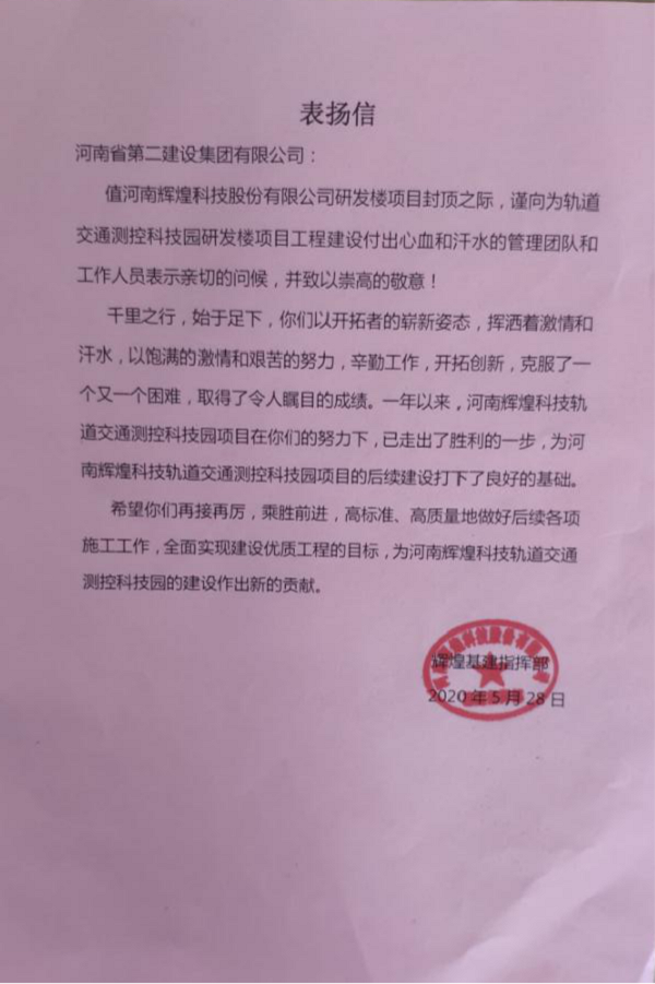 业主颁发星空体育(StarSky Sports)官方网站表扬信.png