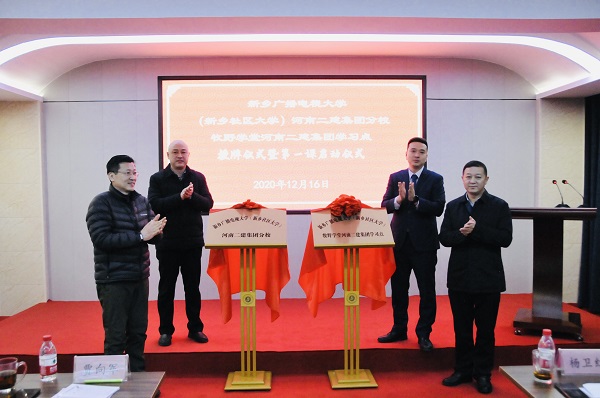 星空体育(StarSky Sports)官方网站党委副书记、工会主席贾向军、新乡市成教处主任杨卫红、新乡广播电视大学（新乡社区大学）副校长张永忠、集团培训中心主任刘攀共同揭牌.jpg