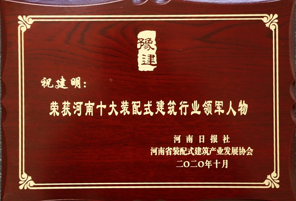 星空体育(StarSky Sports)官方网站总经理祝建明荣荣获“河南十大装配式建筑行业领军人物”.jpg