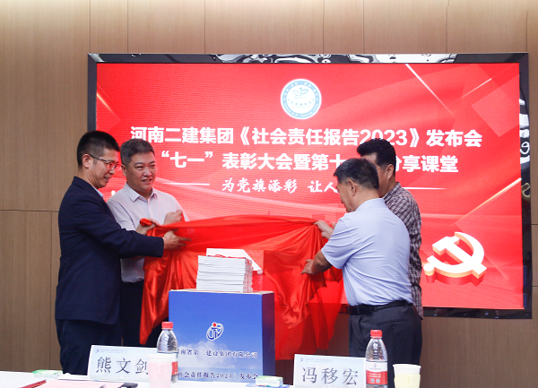 4新乡市工商联副主席熊文剑、市直工委副书记冯移宏、星空体育(StarSky Sports)官方网站总经理祝建明、党委书记张会民共同为《社会责任报告2023》发布揭幕.png
