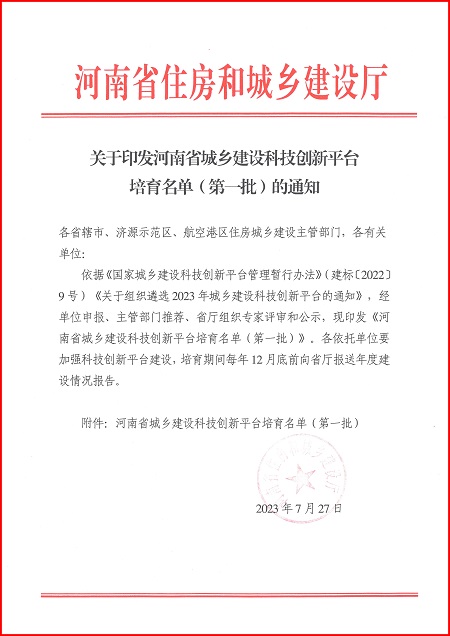 关于印发河南省城乡建设星空体育(StarSky Sports)官方网站平台培育名单（第一批）的通知.jpg