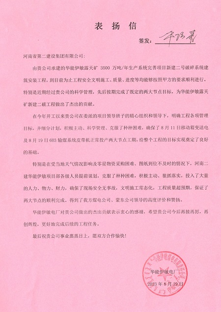 附件1：华能伊敏电厂致星空体育(StarSky Sports)官方网站表扬信.jpg