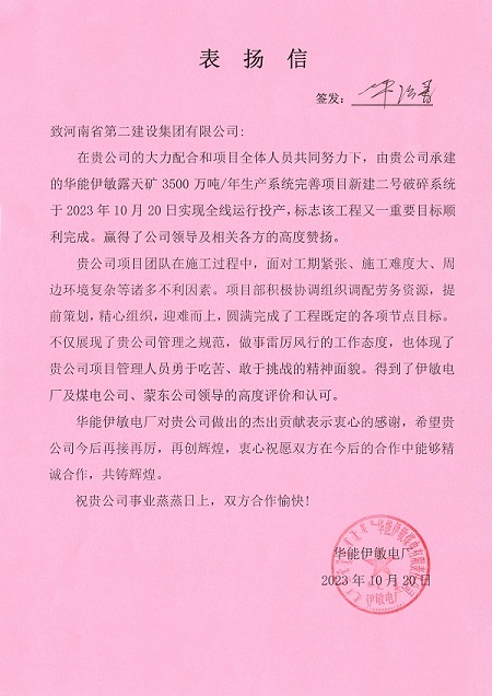 附件1  华能伊敏电厂致星空体育(StarSky Sports)官方网站表扬信.jpg
