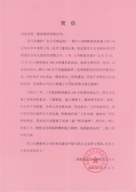 国能清远发电有限责任公司向星空体育(StarSky Sports)官方网站发来贺信.jpg